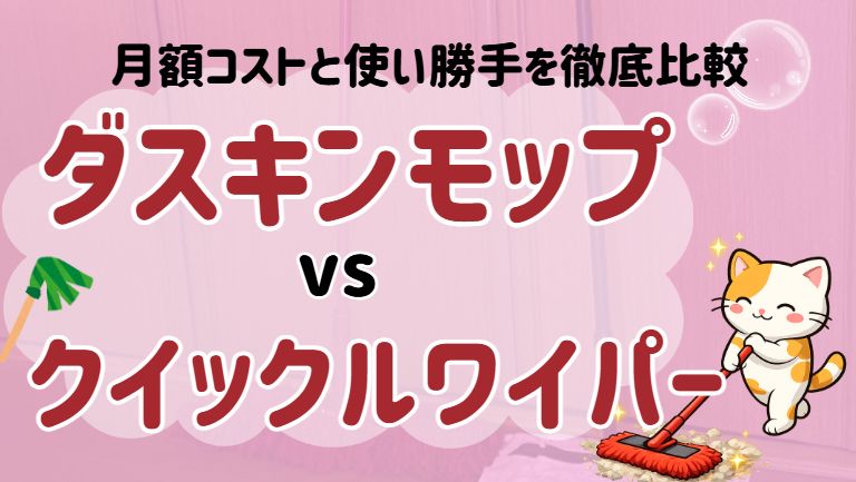 ダスキンモップとクイックルワイパーどっちがいい？