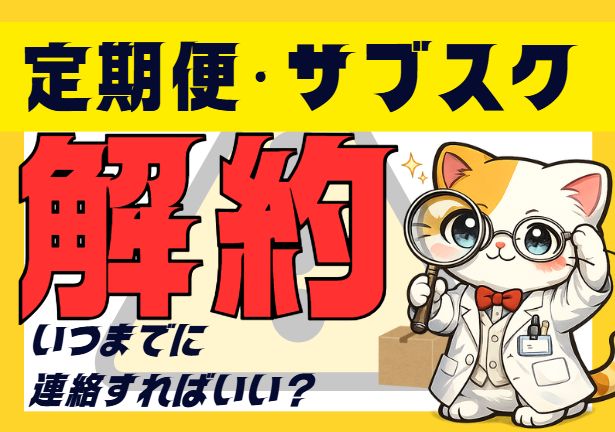 定期便解約に関する記事アイキャッチ画像