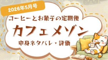 カフェメゾン5月号の中身ネタバレ記事