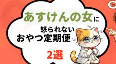 あすけんの女に怒られないおやつのサブスク2選｜ナッツ・ドライフルーツ系が正解だった