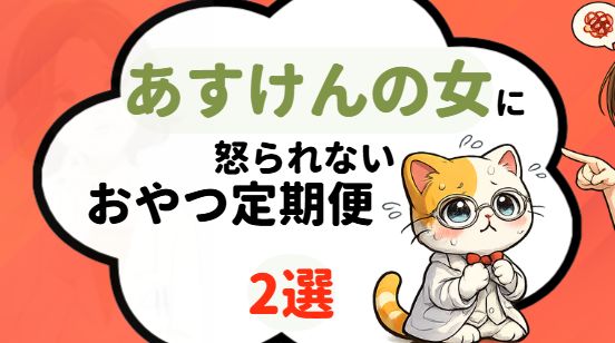 あすけんの女に怒られないおやつの定期便をまとめた記事のアイキャッチ画像
