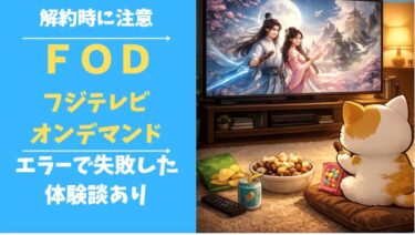 フジテレビオンデマンド解約エラーの体験記事アイキャッチ画像