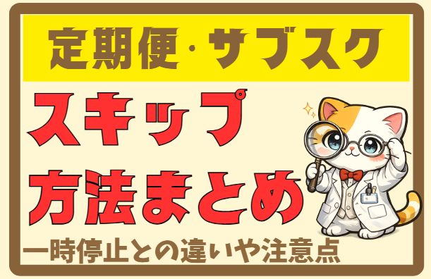 定期便やサブスクのスキップ方法についてのまとめや一時停止との違いをまとめた記事のアイキャッチ画像作りました