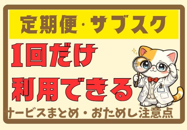 1回だけ利用できる定期便やサブスクを紹介した記事アイキャッチ画像