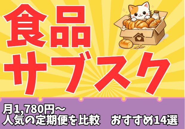 おすすめの食品サブスク14選まとめた