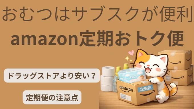 amazon定期便でおむつサブスク