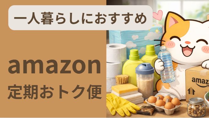 amazon定期便は一人暮らしにおすすめという内容の記事アイキャッチ画像
