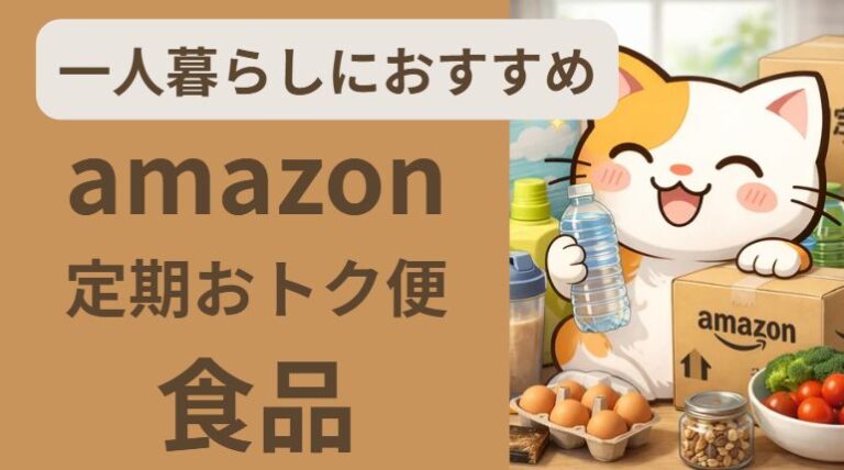 amazon定期便で一人暮らしにおすすめの食品まとめた