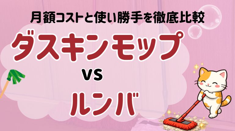 ダスキンモップとルンバ比較記事