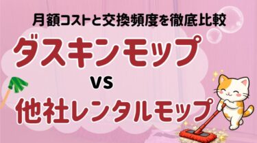 ダスキンモップと他社レンタルモップを比較｜料金・交換頻度・使いやすさをまとめてみた