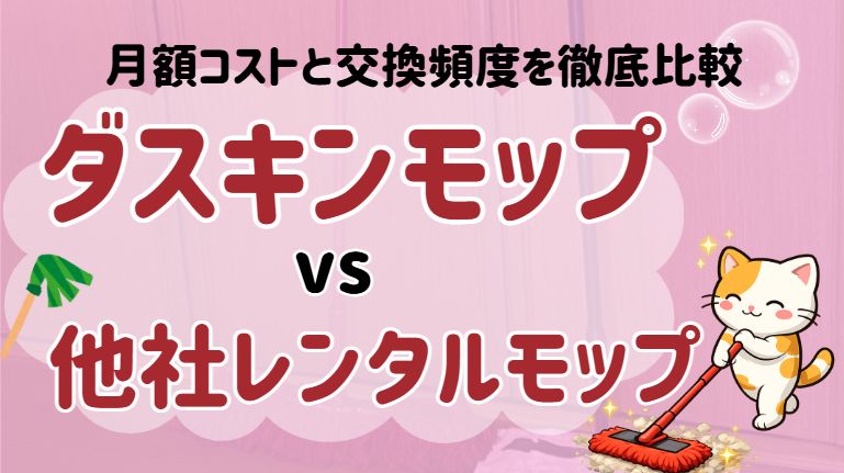 ダスキンモップ