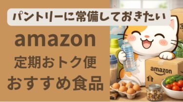 Amazon定期便使えば買い物行かずに常備！パントリーにあると便利な食品10選