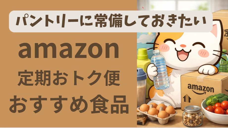 パントリーに常備したいアイテム