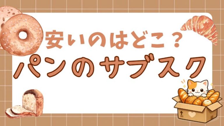 パンのサブスク安いのはどこ？