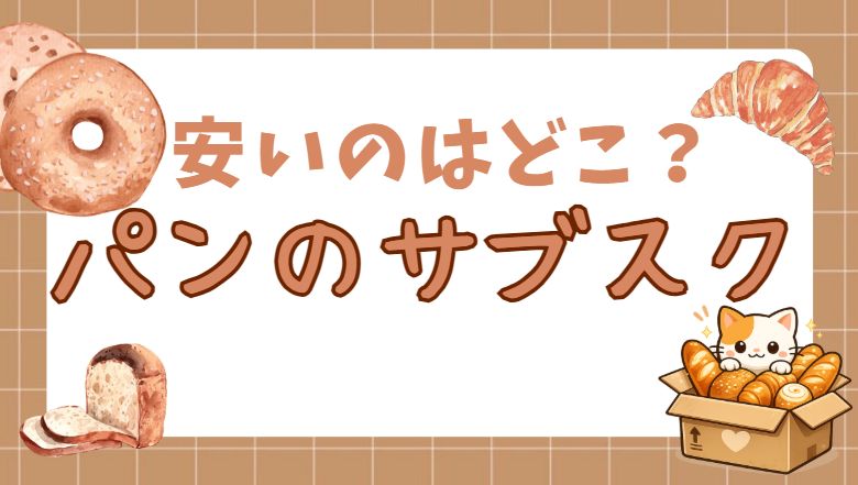パンのサブスク安いのはどこ？