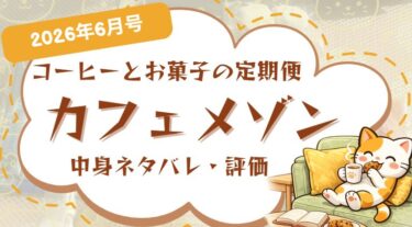 カフェメゾンレビュー記事のアイキャッチ画