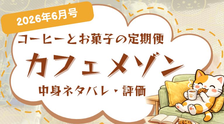 カフェメゾンレビュー記事のアイキャッチ画