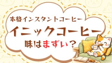 味がまずい？イニックコーヒーの味に関する記事のアイキャッチ画像