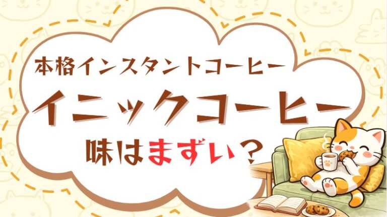 味がまずい？イニックコーヒーの味に関する記事のアイキャッチ画像