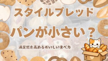 スタイルブレッドのパンは小さい？