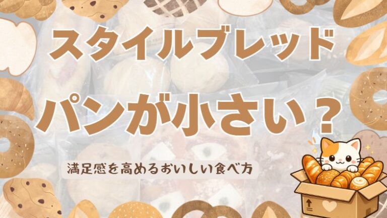 スタイルブレッドのパンは小さい？