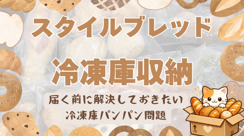 スタイルブレッド定期便の冷凍庫問題