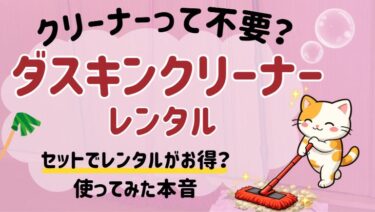ダスキンモップとクリーナーはセットで申し込んだ方がいい？要らないといわれる理由と使って分かった本音