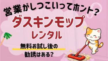 ダスキンモップは営業がしつこい？無料お試し後の勧誘はあるのか体験談