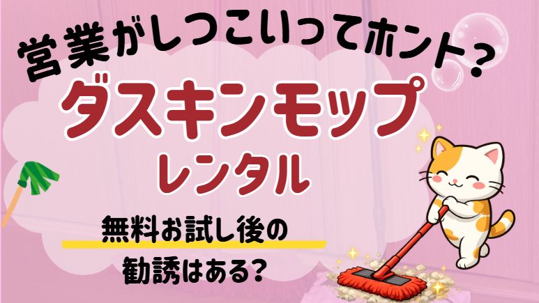 ダスキンモップのレンタル、勧誘はしつこい？