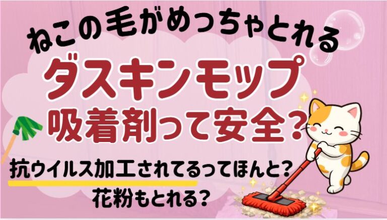 ダスキンモップ吸着剤ってどうなの？