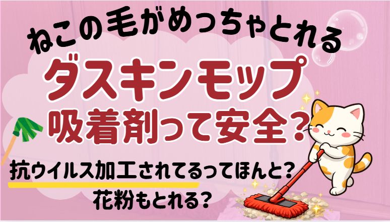 ダスキンモップ吸着剤ってどうなの？