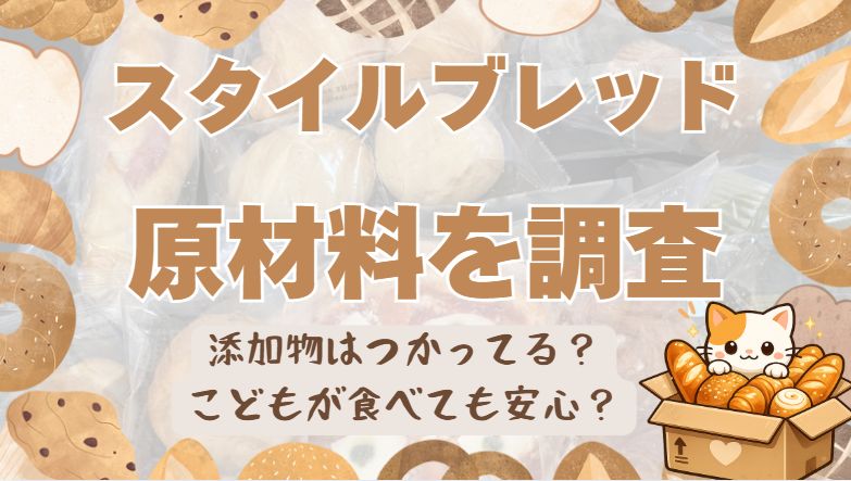 スタイルブレッドの原材料を確認してみた