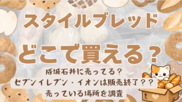 スタイルブレッドはどこで買える？￥