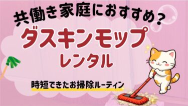 共働き家庭にダスキンモップはおすすめ?時短できた掃除ルーティン