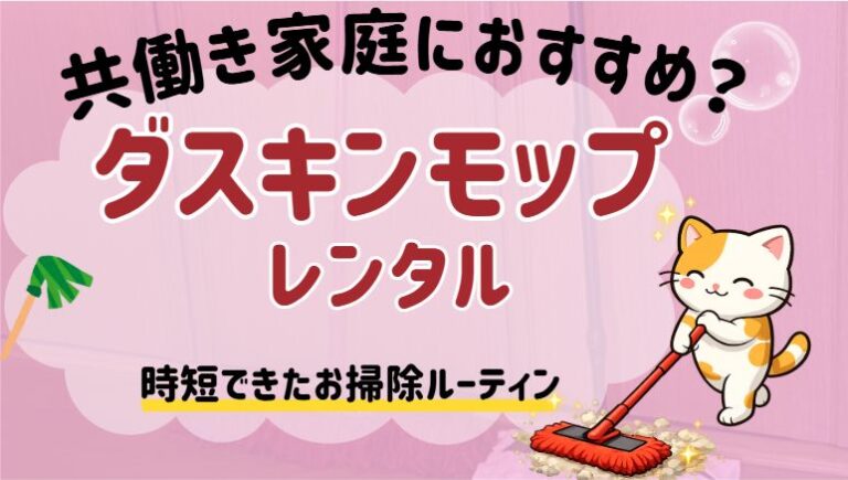 ダスキンモップは共働き家庭におすすめ