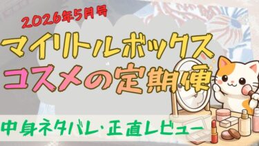 マイリトルボックス【2026年5月】ELIXIR＆OLAPLEX入り中身ネタバレ・ガチレビュー