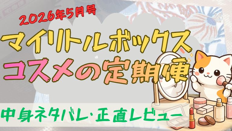 マイリトルボックス5月号の中身ネタバレガチレビュー記事のアイキャッチ