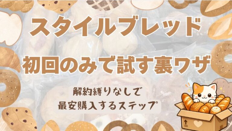 スタイルブレッド初回のみで試す