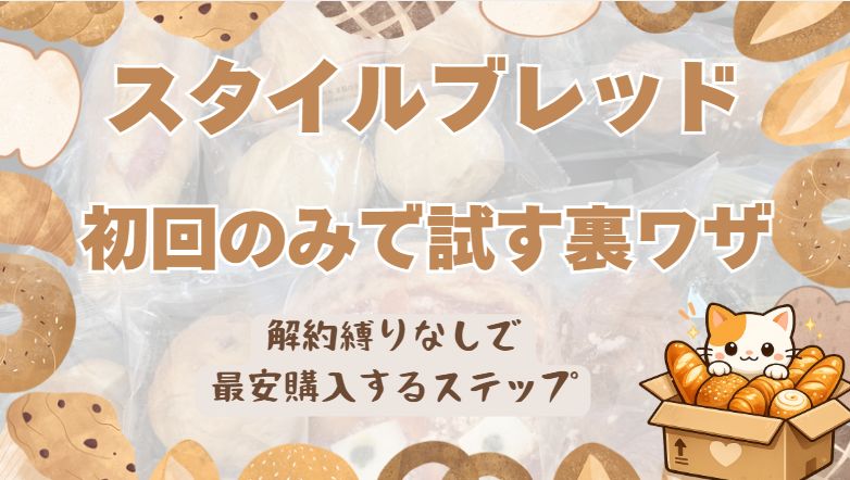 スタイルブレッド初回のみで試す