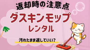 ダスキンモップ返却注意点