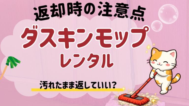 ダスキンモップ返却注意点
