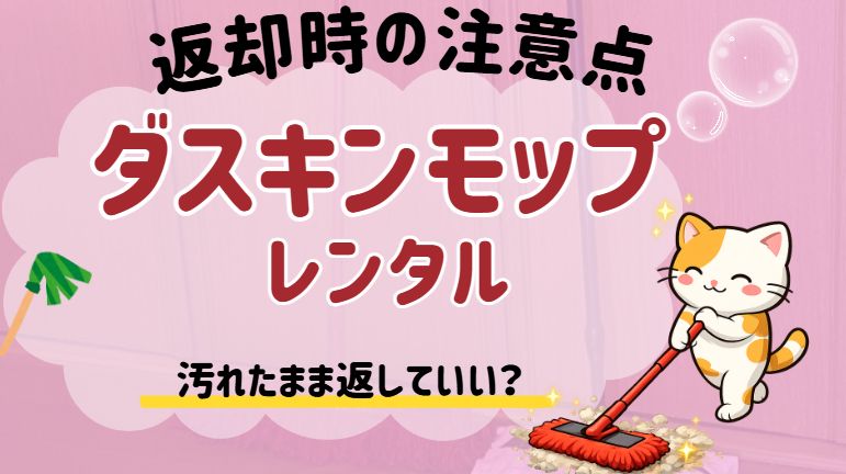 ダスキンモップ返却注意点