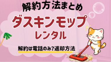 ダスキンモップレンタル解約方法についてまとめた記事の画像