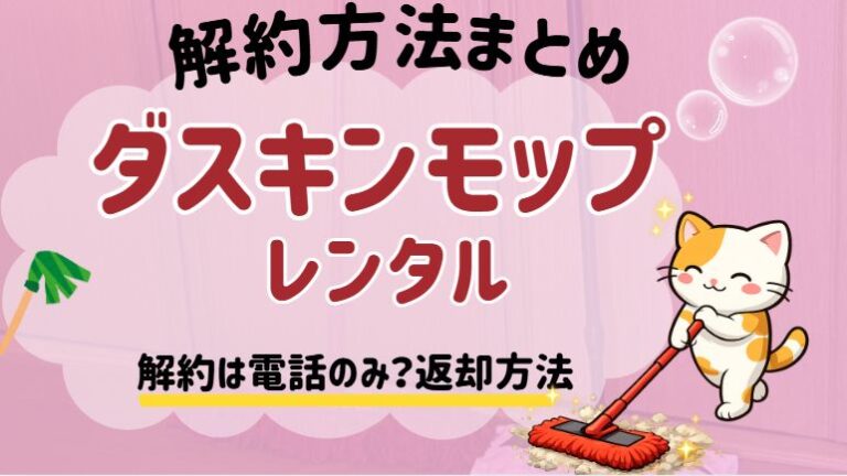 ダスキンモップレンタル解約方法についてまとめた記事の画像