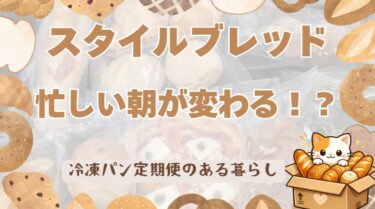 忙しい朝が変わるスタイルブレッドのパン定期便
