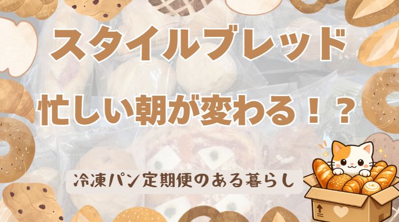 忙しい朝が変わるスタイルブレッドのパン定期便