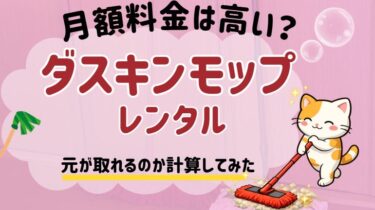 ダスキンモップの月額料金は高い？計算してみた
