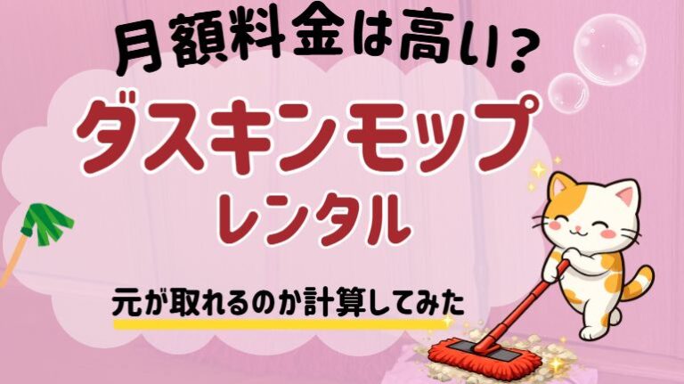 ダスキンモップの月額料金は高い？計算してみた