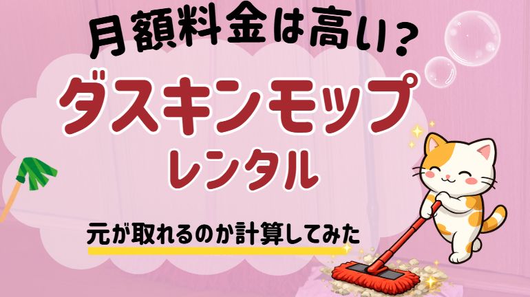 ダスキンモップの月額料金は高い？計算してみた