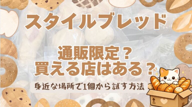 スタイルブレッドは通販限定？